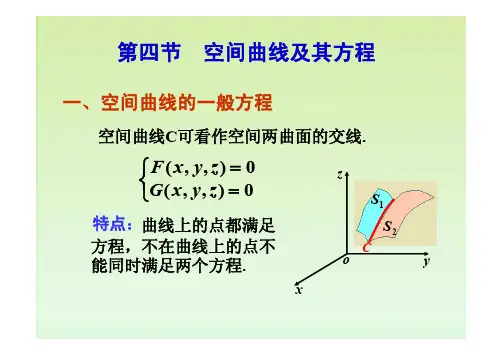 空间曲线及其方程