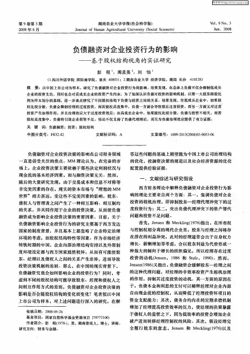 负债融资对企业投资行为的影响——基于股权结构视角的实证研究