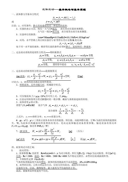 华南理工大学化工原理第二版复习重点