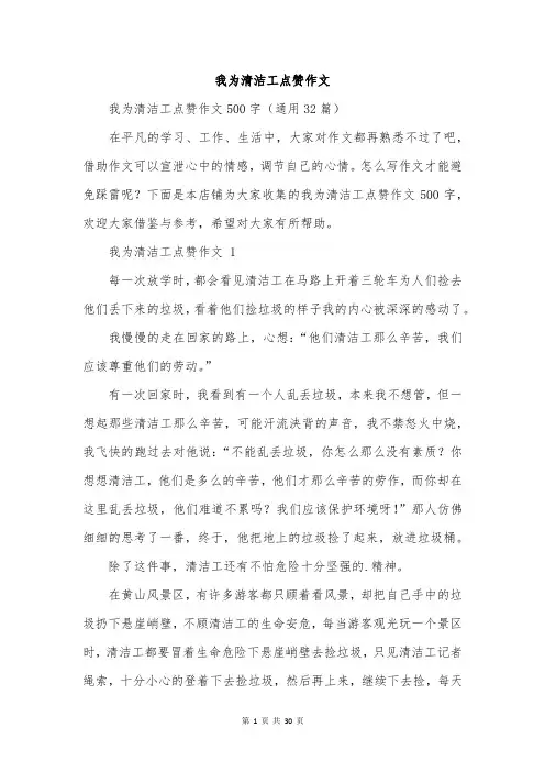 我为清洁工点赞作文