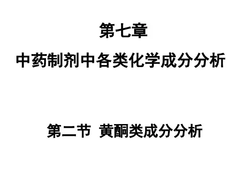 第二节黄酮类成分分析
