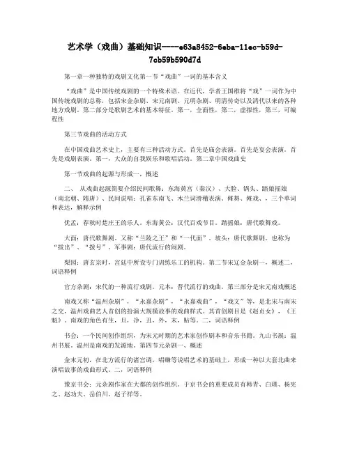 艺术学(戏曲)基础知识