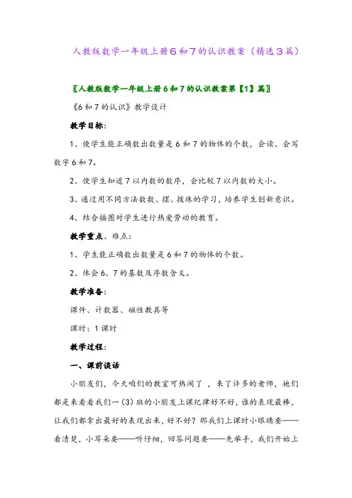 2023年人教版数学一年级上册6和7的认识教案(精选3篇)