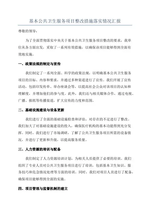 基本公共卫生服务项目整改措施落实情况汇报
