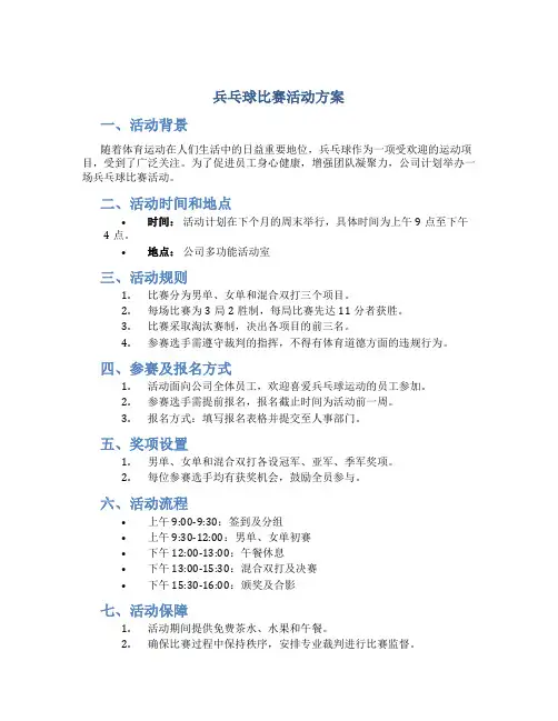 兵乓球比赛活动方案