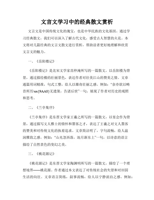 文言文学习中的经典散文赏析