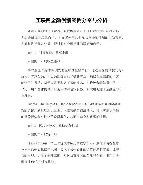 互联网金融创新案例分享与分析
