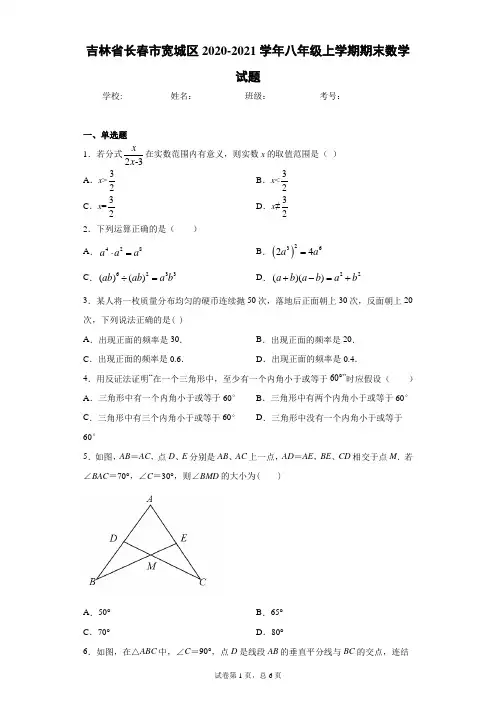 吉林省长春市宽城区2020-2021学年八年级上学期期末数学试题