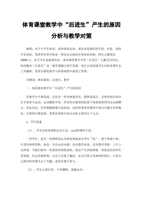 体育课堂教学中“后进生”产生的原因分析与教学对策