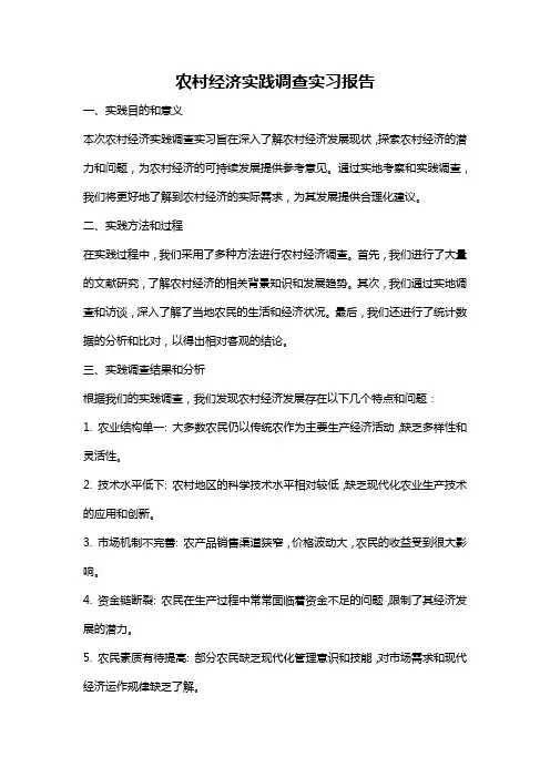 农村经济实践调查实习报告