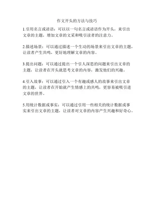 作文开头的方法与技巧