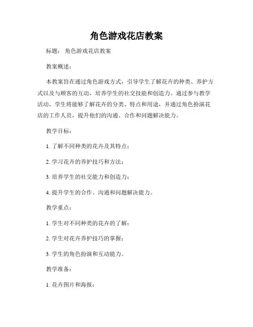 角色游戏花店教案