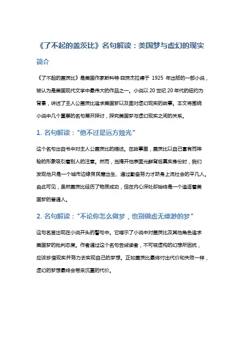 《了不起的盖茨比》名句解读：美国梦与虚幻的现实