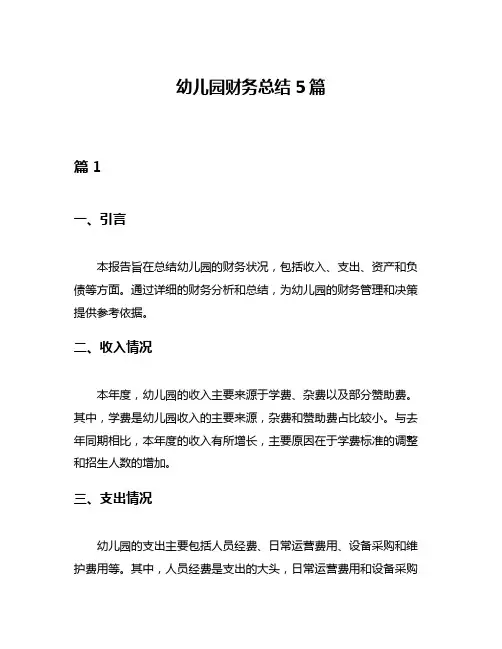 幼儿园财务总结5篇