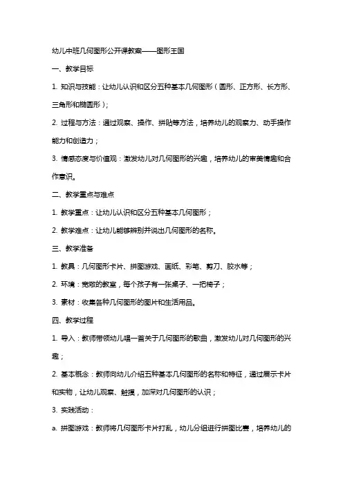 幼儿中班几何图形公开课教案 图形王国