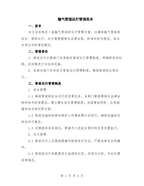 输气管道运行管理范本（2篇）
