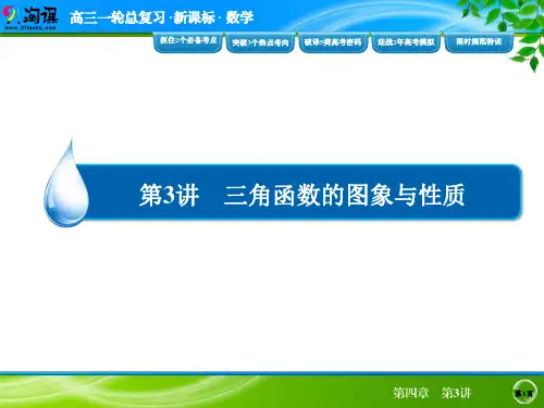 课件3：三角函数的图像与性质