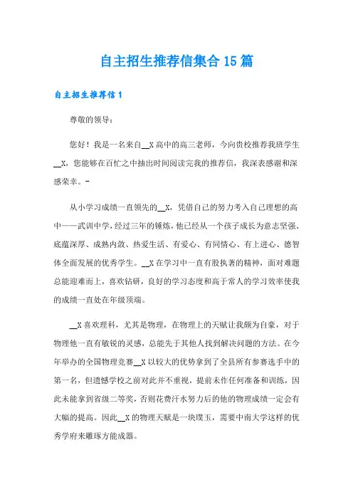 自主招生推荐信集合15篇