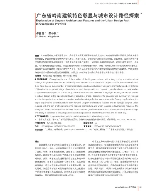 广东省岭南建筑特色彰显与城市设计路径探索