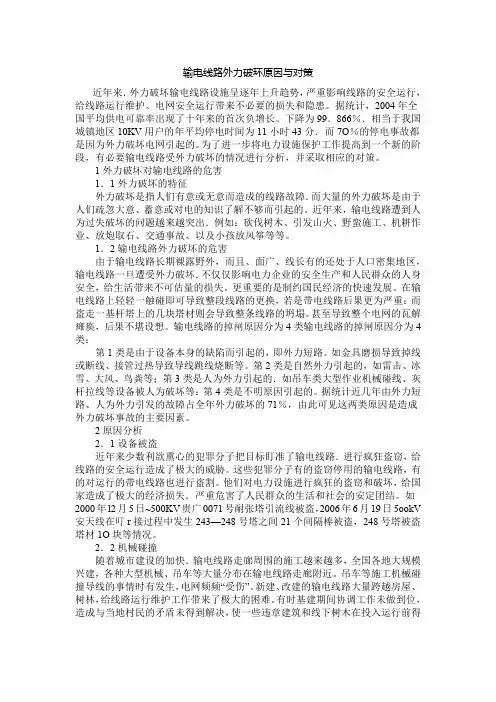 输电线路外力破环原因与对策