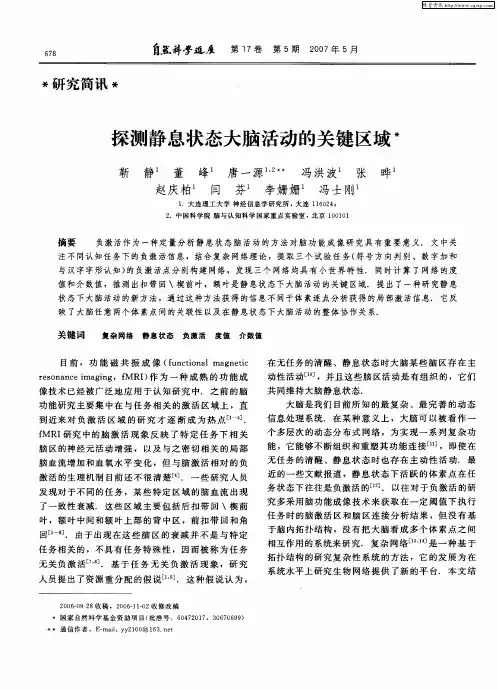探测静息状态大脑活动的关键区域