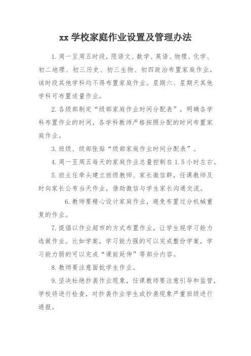 xx学校家庭作业设置及管理办法