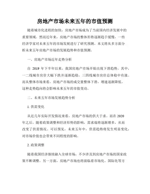 房地产市场未来五年的市值预测