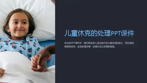 儿童休克的处理PPT课件
