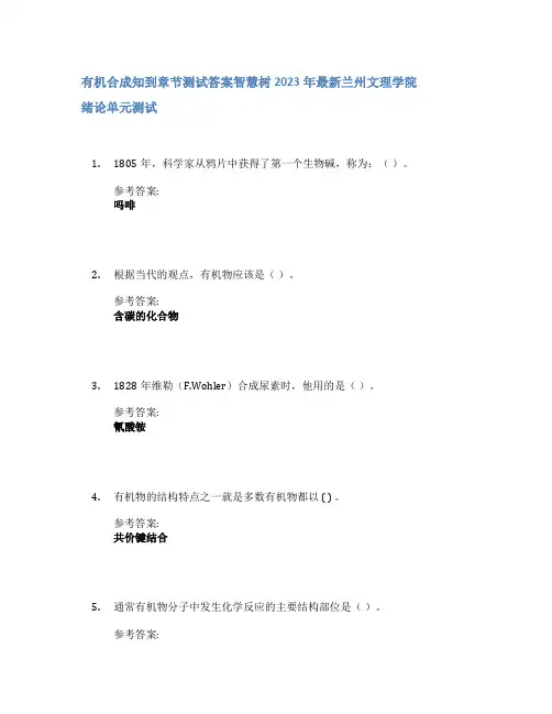 有机合成知到章节答案智慧树2023年兰州文理学院