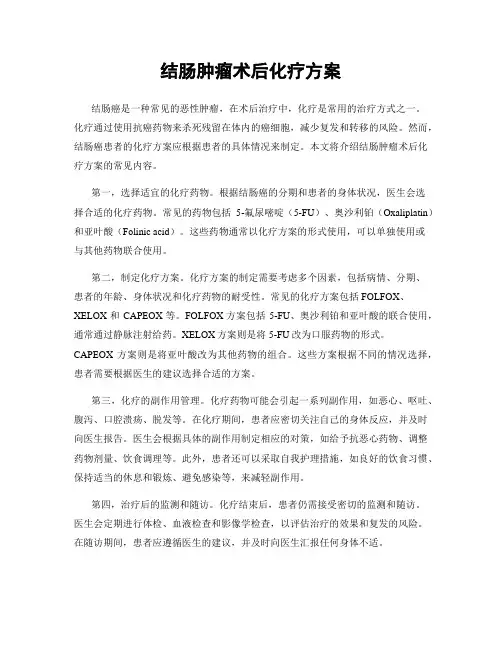 结肠肿瘤术后化疗方案