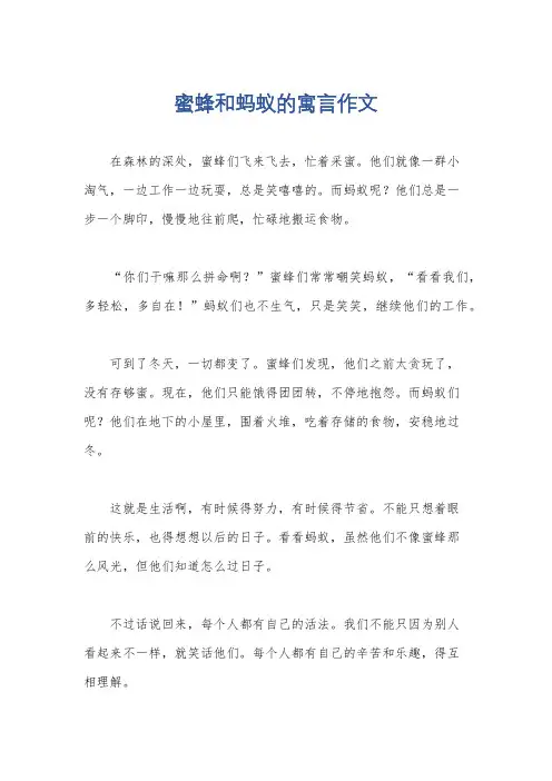 蜜蜂和蚂蚁的寓言作文