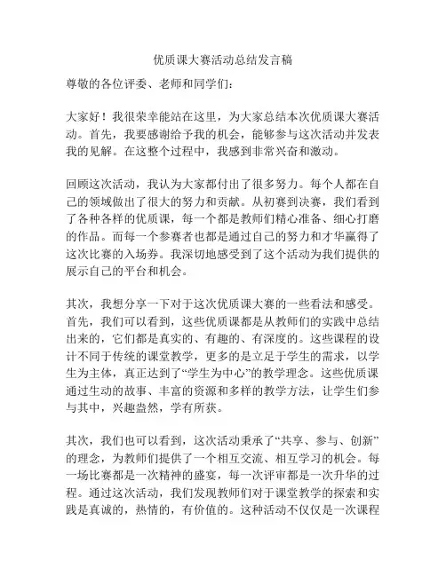 优质课大赛活动总结发言稿