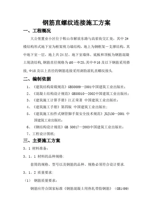 钢筋直螺纹专项施工方案修改