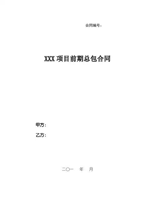 风电项目前期总包合同