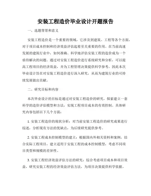 安装工程造价毕业设计开题报告