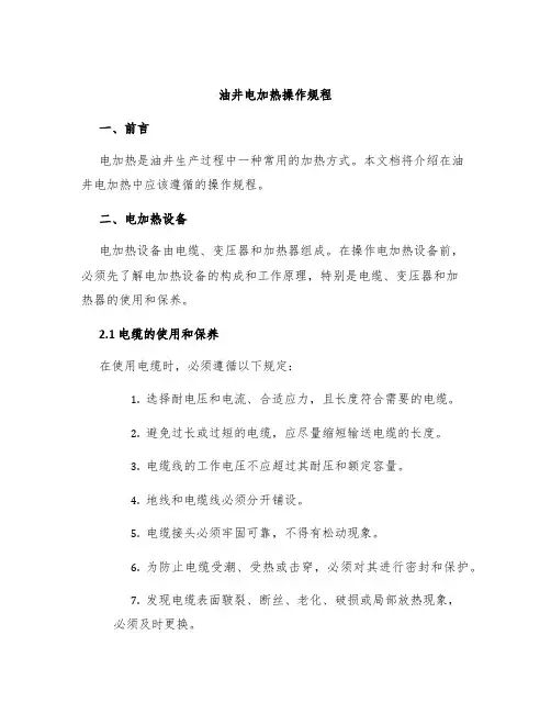 油井电加热操作规程