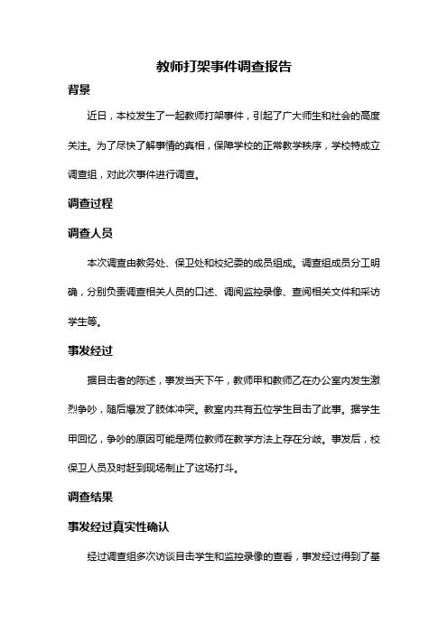 教师打架事件调查报告