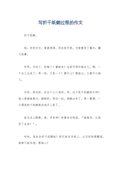 写折千纸鹤过程的作文