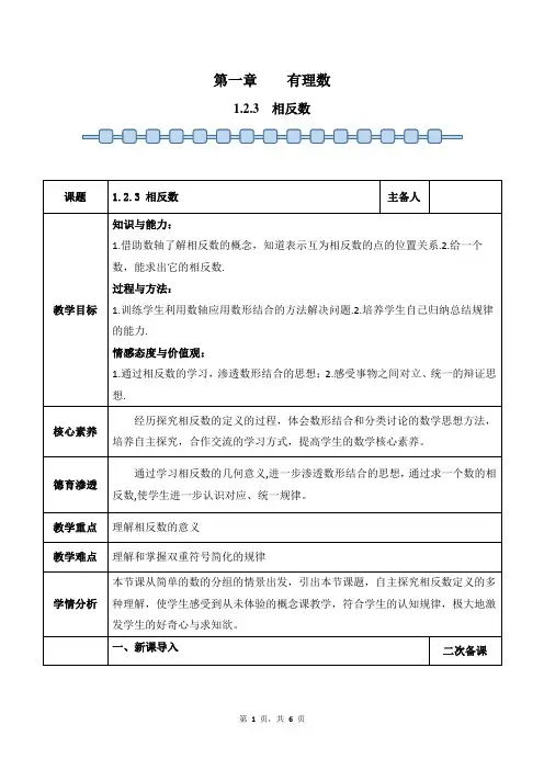 数学人教版(2024)版七年级初一上册 1.2.3 相反数 教案01