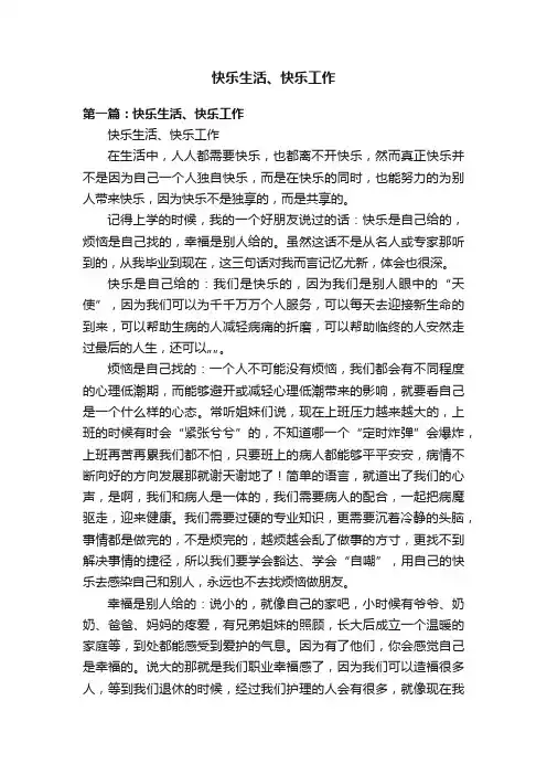 快乐生活、快乐工作