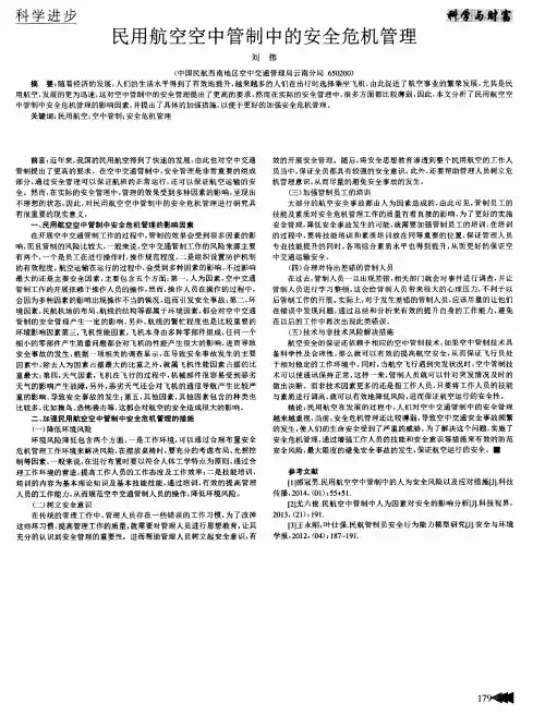 民用航空空中管制中的安全危机管理