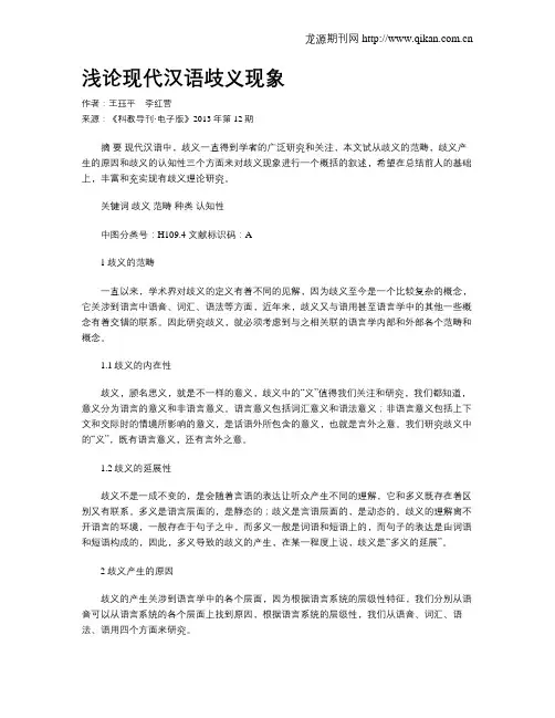 浅论现代汉语歧义现象