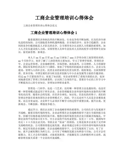 工商企业管理培训心得体会
