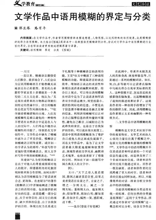 文学作品中语用模糊的界定与分类