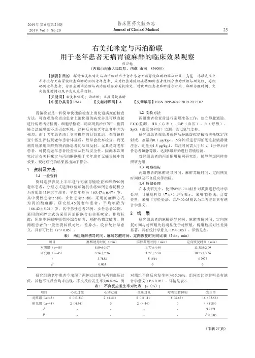 右美托咪定与丙泊酚联用于老年患者无痛胃镜麻醉的临床效果观察