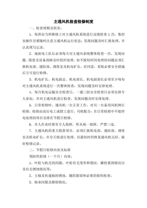 主通风机检查、检修制度