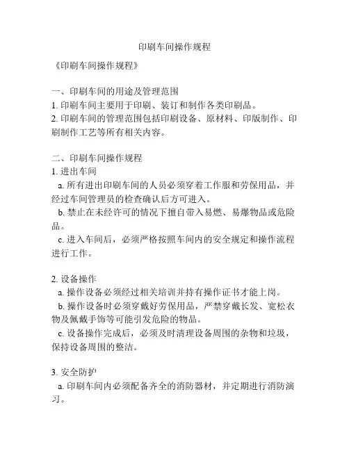 印刷车间操作规程