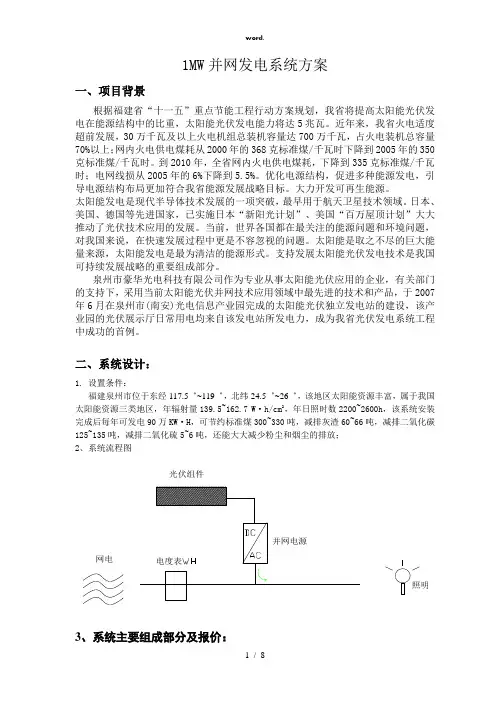 MW并网发电系统方案(精选、)