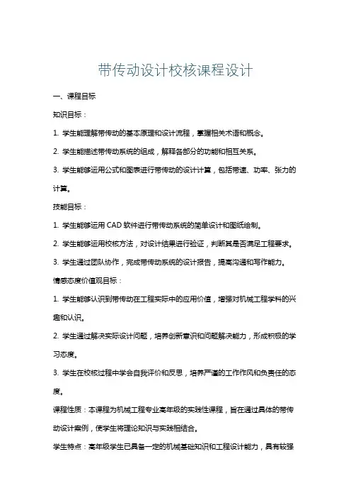 带传动设计校核课程设计