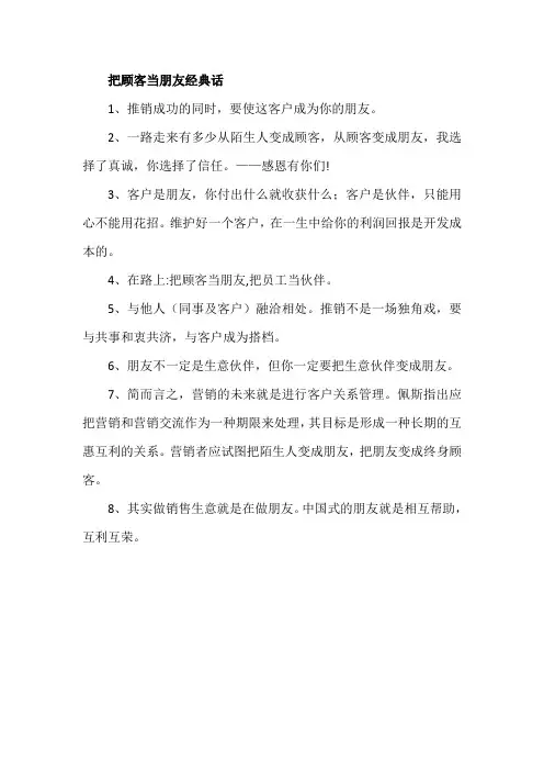 把顾客当朋友经典话